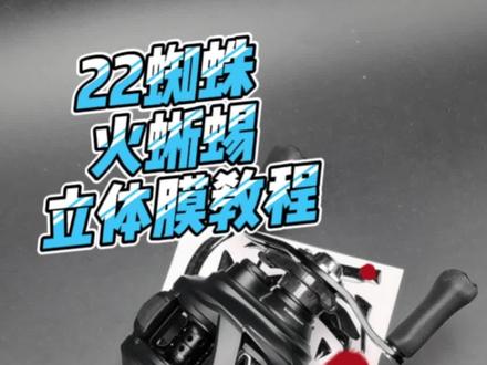 22蜘蛛70/80/22火蜥蜴立体膜来啦,详细教程奉上,持续更新更高覆盖,更好保护!#水滴轮改装 #路亚改装 #原来钓鱼才是抖音运动顶流