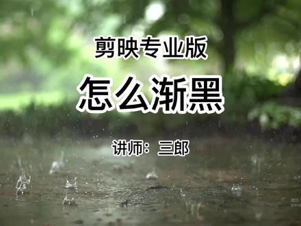剪映电脑专业版怎么制作视频渐黑的效果,点击左下角的小黄车购买系统教程#剪映专业版 #剪映电脑版 #剪映专业版教程 #渐隐特效 @抖音小助手 #剪映基础入门教程 #剪映教学