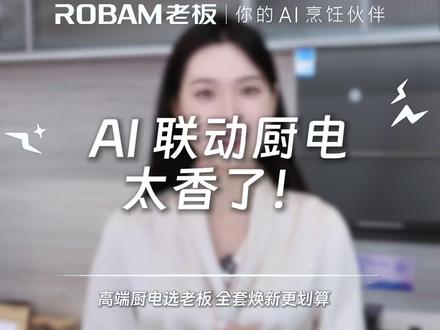 厨电还能这么智能? 老板 AI 联动黑科技 + 新品 i1 pro 全套福利炸场!#老板电器 #厨房 #AI厨电 #装修 #烟灶
