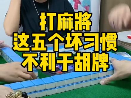 打麻将五个坏习惯不利于胡牌#麻将教学 #麻将技巧 #麻将技巧 #麻将攻略 #麻将麻将抖起来 @DOU+小助手 @DOU+上热门