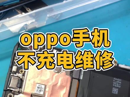 oppo手机正常使用不能充电,维修主板不充电#手机主板维修 #芯片级维修 #oppo手机维修 #修手机