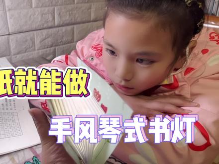 完蛋了!把女儿小夜灯掉马桶里,用纸做手风琴书本小夜灯震惊她 #我要做爆款 #全能妈妈 #硬核带娃攻略 #手工作业 #折纸 #亲子手工 #动手能力培养 #手残党必备 #折纸手工 #母女搞笑日常