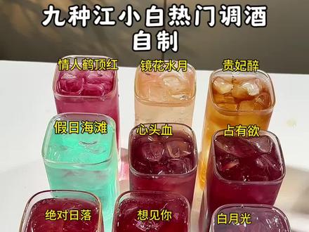九种江小白热门调酒自制,有没有一款是你喜欢喝的,一分钟了解九款热门调酒公式,操作简单,赶快去喝#调酒 #调酒日记 #便利店调酒 #酒蒙子的日常 #青年创作者成长计划