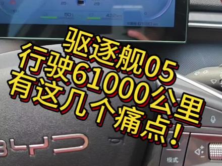 #比亚迪 #新能源汽车 #抖音汽车 #驱逐舰05 比亚迪驱逐舰05行驶了61000公里,我有这几个痛点跟大家分享。你有吗?评论区见