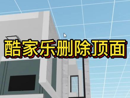 酷家乐如何删除阳台顶面#周口室内设计培训 #酷家乐教学 #零基础酷家乐