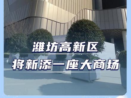 潍坊高新区将新添一座大商场。#便民信息 #便民服务
