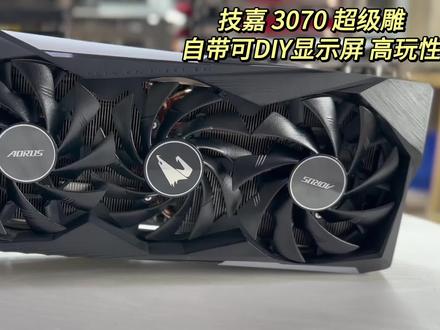 技嘉 3070 超级雕到货 #性价比
