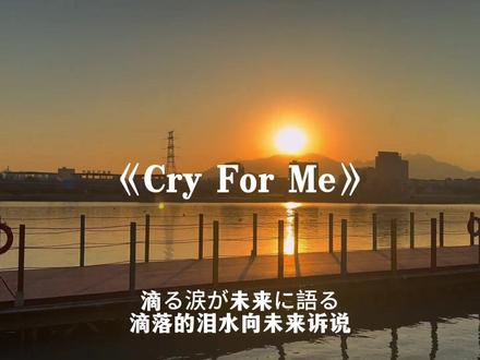 音乐一响满脑子都是刀子#日语歌#音乐分享#cryforme#戴上耳机