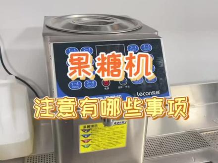果糖机有哪些注意事项呢,补充一句,切记不要用砂糖或者冰糖融化倒进去喔,遗漏的糖干在糖嘴里面容易堵塞#奶茶设备 #果糖机 #奶茶店创业