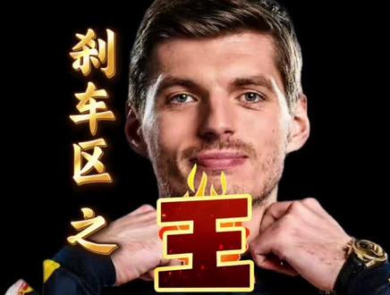 “刹车区之王”#F1