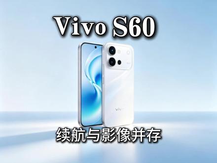 Vivo S60:把Pro砍了全给标准版 #vivo #VivoS60 #手机推荐 #演唱会神器