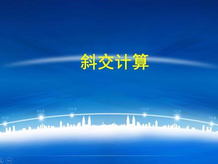正交斜交尺寸间的转换计算#工程人#测量 #何老师#斜交#何足道