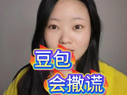 你的豆包会撒谎?教他怎么讲真话! #经验分享 #豆包 #豆包撒谎 #豆包聊天 #Ai提示词