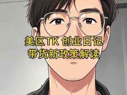 TikTok美区带货新政策解读! 限制数量居然是利好?#跨境电商 #tk美区 #达人带货 #Tiktok运营