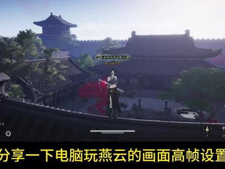 燕云高帧画面设置,游戏掉帧闪退解决方法 #燕云十六声