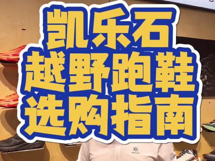 4类主流凯乐石跑鞋
1-FUGA DU 大坡王-防滑稳定公认无敌,中底偏硬适合中短距离凶兆地形
2-FUGA EX3-6边形战士,适合长距离越野
3-FUGA YAO-SUV综合路面,轻越野,冬季路跑,舒适性极佳。
4-FUGA PRO4-中短距离竞速越野鞋,适合大神。
#越野跑鞋 #越野跑 #凯乐石fuga放肆跑