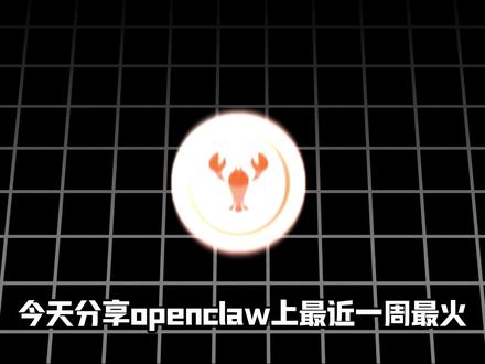 【openclaw】本周最强的五个skill分享!手把手教你 【openclaw】本周最强的五个skill分享!手把手教你让龙虾进化!#openclaw #skill #ai