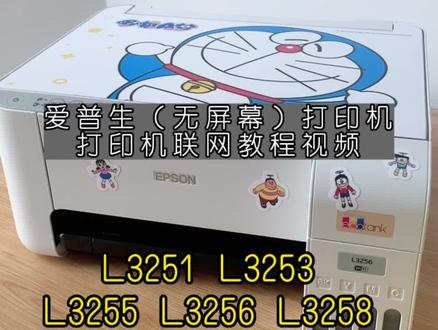 无屏幕打印机连Wi-Fi教程.爱普生L3251 L3253 L3255 L3256 L3258墨仓式打印机#打印机维修 #打印机教程