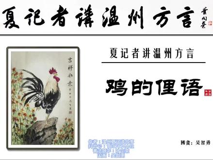 说说与鸡有关的温州俚语)常用句:三斤猫狸叼四斤鸡,水鸡不怕雨毛吹,千万勿叉道坦底的鸡#温州话 #温州俚语#鸡 @DOU+小助手