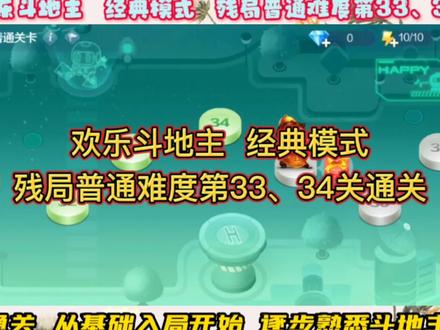 欢乐斗地主经典模式,残局通关,从普通难度开始逐步提高牌技。#斗地主 #休闲娱乐 #游戏精彩时刻 #快来和我一起玩吧 #这游戏不花钱 #斗地主残局