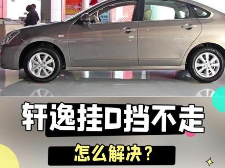 轩逸挂挡不走车是什么原因,怎么解决?#轩逸挂挡不走 #挂挡不走车 #自动变速箱维修 #轩逸变速箱维修 #4AT变速箱维修