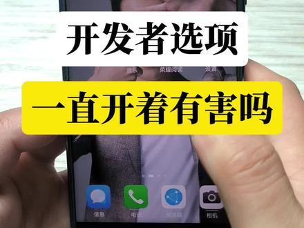 手机开发者选项一直开着有害吗#手机小知识 #每天跟我涨知识 #小知识大作用 #一般人不告诉他