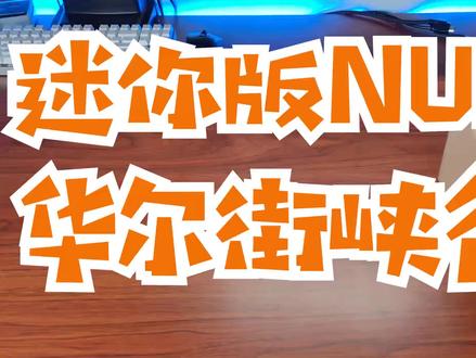 体验一下NUC的新机器 华尔街峡谷#nucmini主机 #nuc #电脑主机#电脑评测