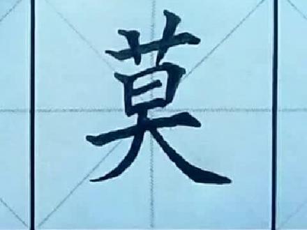 #书法大仙 #书法大仙字帖同步视频 #三年级下册 #莫