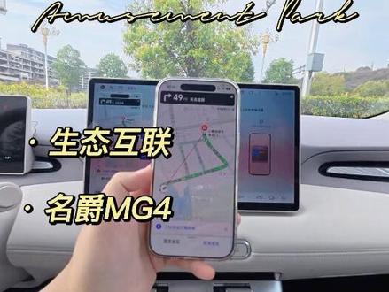 名爵MG4如何使用高德地图导航 我来告诉你。有一个小tips:该功能仅支持从容版以上车主哦。#mg创作者星辰计划 #名爵MG4 #车机投屏 #用车小知识