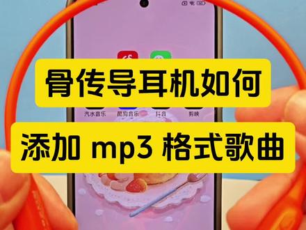 骨传导耳机怎么下载音乐用手机如何给耳机添加mp3下载歌曲方法.耳机如何下下载mp3格式音乐,mp3格式转换器如何使用.特殊格式怎么把音乐转成mp3格式,如何用手机下载mp3格式歌曲以及如何传输到耳机里面呢?实操给大家,小米,小幽蓝牙耳机,自带MP3功能自带内存骨传导蓝牙耳机如何下载抖音音乐,汽水音乐,酷狗音乐mp3歌曲。视频提取音频mp3 骨传导耳机怎么下载mp3歌曲!(安卓版)怎么用手机把歌曲下载到骨传导耳机里 用手机怎么下载歌曲到带内存的骨传导耳机里.耳机怎么下载歌曲?手机怎么把音乐转成mp3格式并下载到带内存的耳机里?只需要一个OTG转接头就能实现,同样的方法也可以给U盘、mp3随身听下载#骨传导耳机#耳机如何下载mp3歌曲#耳机下载音乐#骨传导耳机如何下载音乐#上热门