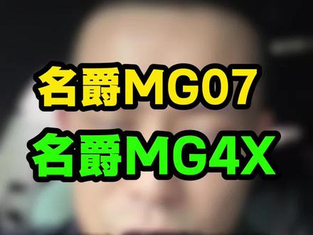 MG07和MG4X 一起了解#MG07#MG4X #十万级性价比SUV #MG创作者星辰计划