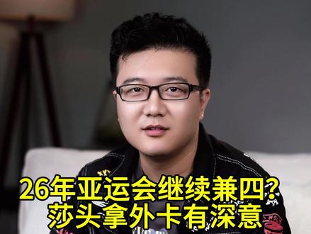 孙颖莎王楚钦压哨拿外卡!国乒自有深意,布局26亚运会再兼四?