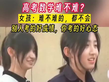 难不难,都不会。姑娘的心态是真的好#高考加油 #2023高考加油 #高考加油祝考生们旗开得胜 #祝所有考生2023高考必胜