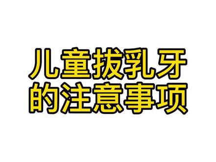 小时候你有被这样拔乳牙吗?家长需要注意噢,以免使小朋友产生拔牙阴影。#乳牙换牙