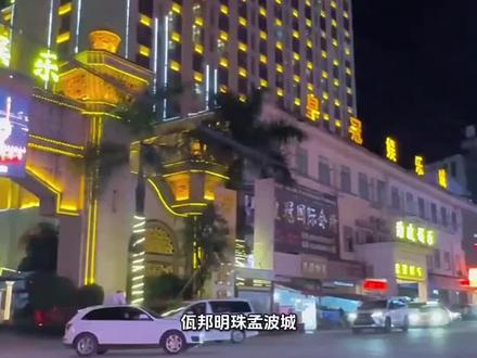 佤邦明珠——孟波城坐落于缅甸掸邦东北部群山间的孟波城 是佤邦第二特区的重要区域,与中国云南普洱孟连县接壤,距芒信口岸、邦康均约30公里,交通便利。这座海拔1360米的小城,常年平均气温18-22℃,气候凉爽宜人。
孟波城原名景北县,下辖多区与勐平经济开发区,素有“缅北小香港”之称。它曾一度朝着缅北金融中心迈进,如今则发力娱乐产业,城内聚集多家合法博彩公司,配套有豪华酒店、KTV等设施,入夜后灯火璀璨,热闹非凡。
这里华裔云集,佤语与汉语同为官方语言,中华文化与佤族等少数民族风情交融共生,饮食上既有地道佤族风味,也有融合周边特色的佳肴,别具一格。
#孟波