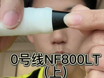 几个w的羽毛球拍究竟是何神物?0号线NF800LT(上)#羽毛球拍 #尤尼克斯 #羽毛球 #羽毛球装备 #羽毛球精彩片段