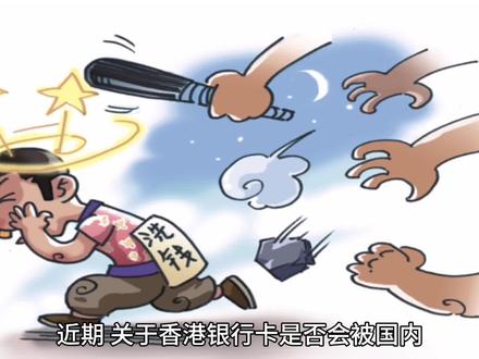 香港银行卡遭国内冻结?专家解析真相!#香港 #国际贸易 #注册公司 #离岸人民币