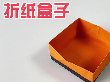折纸方形盒子,简单实用易做,儿童很喜欢 #折纸 #亲子手工 #折纸教程