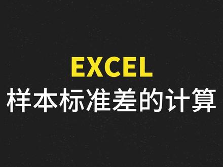 Excel之样本标准差的计算#Excel #excel技巧 #提升自己 #小技巧 #学习