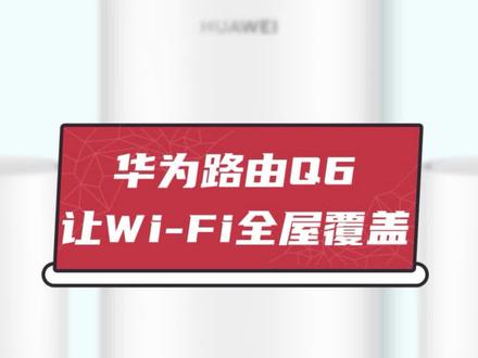 建筑户型大,想要全屋覆盖高速网络?#华为路由 Q6,方便快捷更安全~