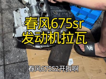 春风675维修 675拉瓦,发动机维修。#拆解大修发动机