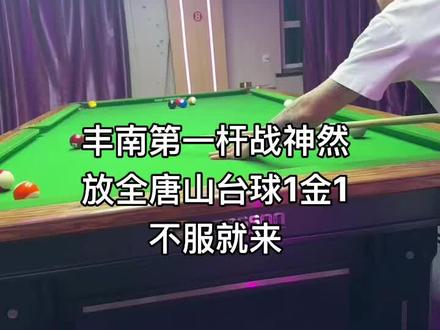 有木有不服的?开灯就完了#台球#战神然