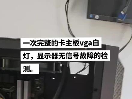 显示器无信号,主板卡在vga白灯,什么问题,你猜到了吗?#diy电脑 #电脑 #组装机 #电脑维修 #无锡装机