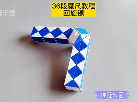 36段魔尺变回旋镖教程 #魔尺 #魔尺教程 #益智玩具