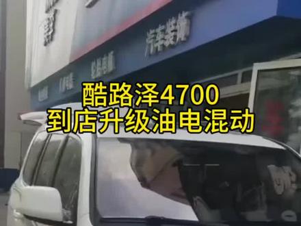 丰田4700升级混动