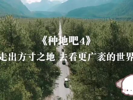 第四季预告片来咯~
越来越期待了 期待十个勤天#十个勤天#禾伙人#种地吧第四季