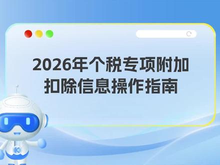 📢【小K说财税】
✨个税专项附加扣除
⌛️填报最后一周啦
👇没填报的速看
🎯2026年操作指南#干货分享 #知识分享 #今日分享 #个税专项扣除操作步骤