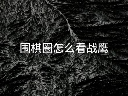 战老的含金量 #战鹰 #棋手战鹰 #柯洁#围棋 #经验分享