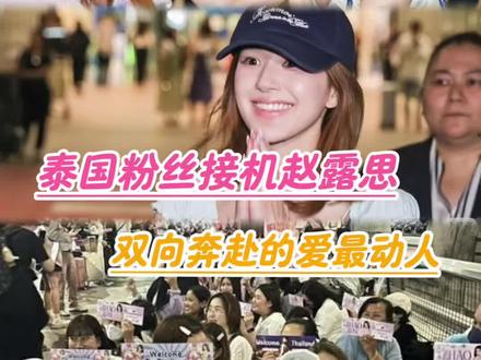 这下真的要依赖姐姐一辈子离不开喽!!#赵露思 #赵露思泰国