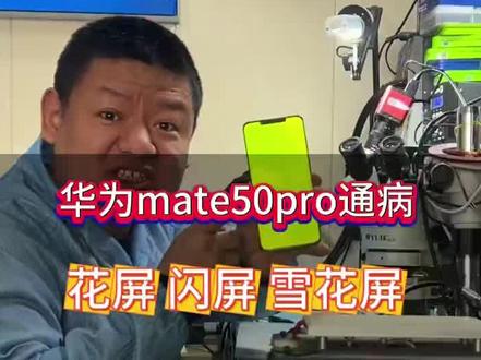 华为mate50pro花屏 闪屏 黑屏维修 #手机维修 #寄修手机 #安卓手机维修 #华为手机维修 #华为手机花屏